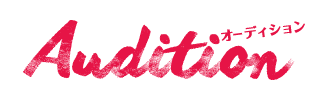 谷町九丁目オーディション